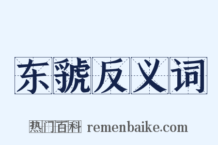 东虢反义词是什么意思的图片